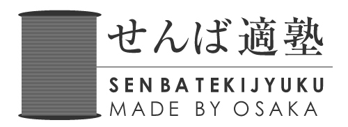 せんば適塾