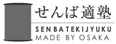 せんば適塾